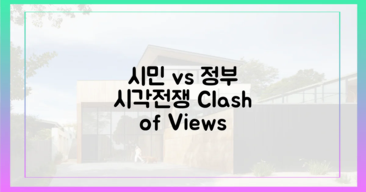 시민 vs 정부, 시각