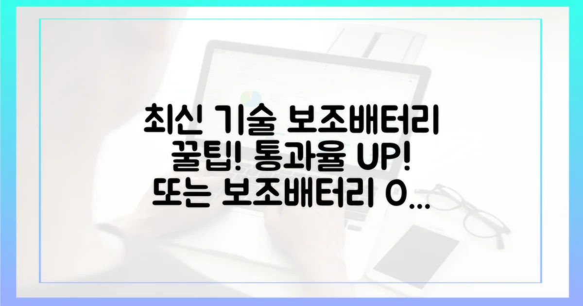 최신 검색 기술, 보조배터리 통과율 높이다