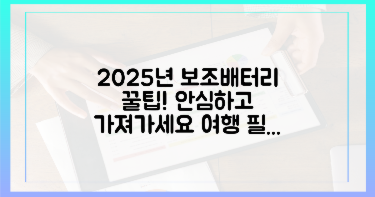 2025년, 보조배터리 안심하고 가져가는 팁