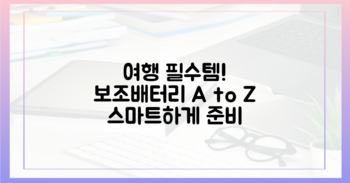 스마트한 여행 준비, 보조배터리 A to Z
