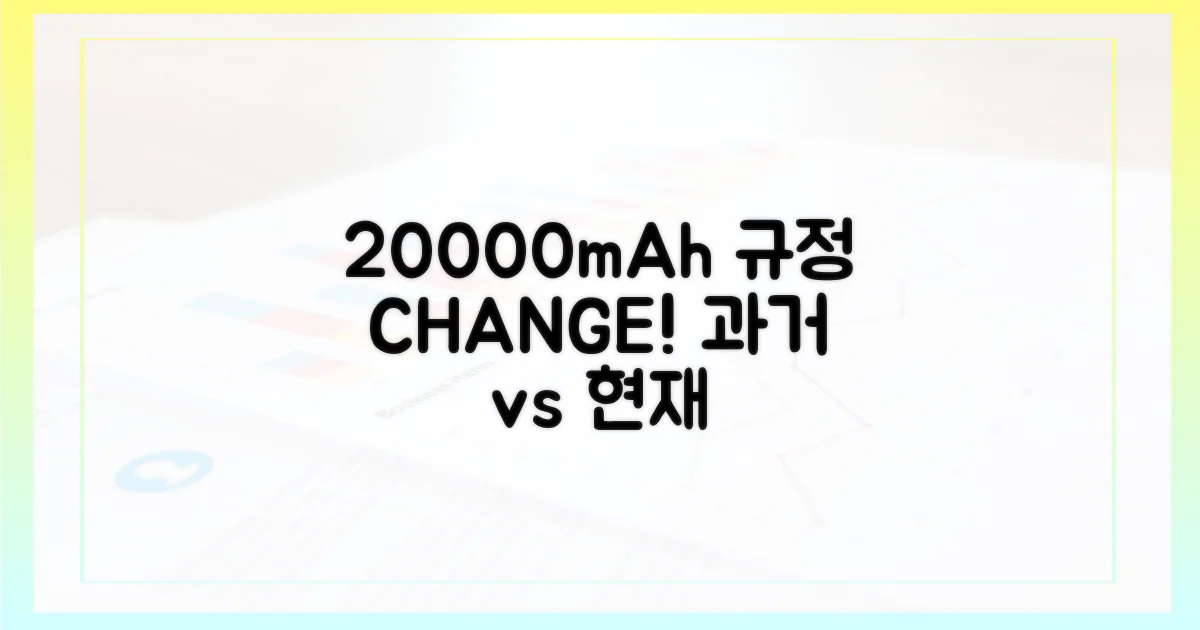 과거와 현재, 20000mAh 보조배터리 규정 변화