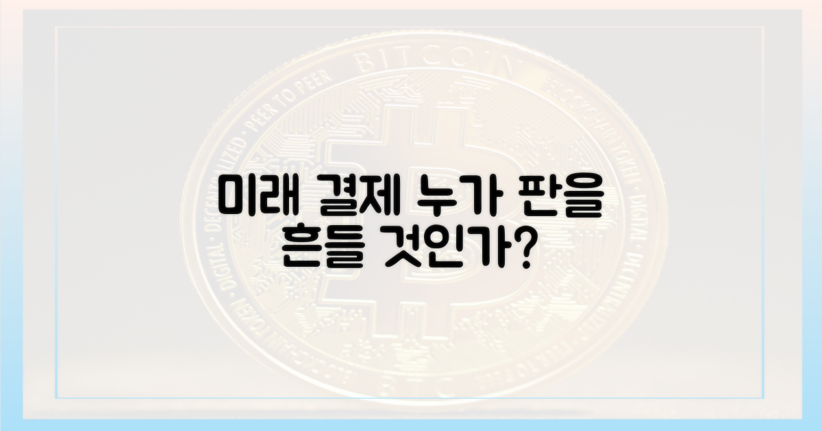 미래 결제, 누가 주도할까?