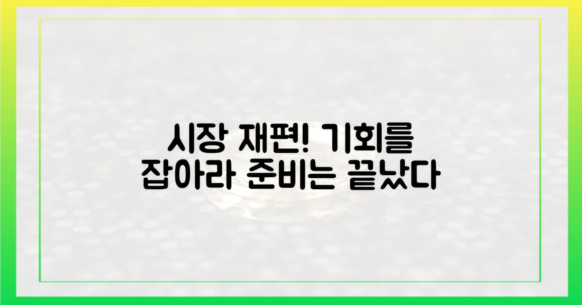 시장 재편, 무엇을 준비해야 할까?