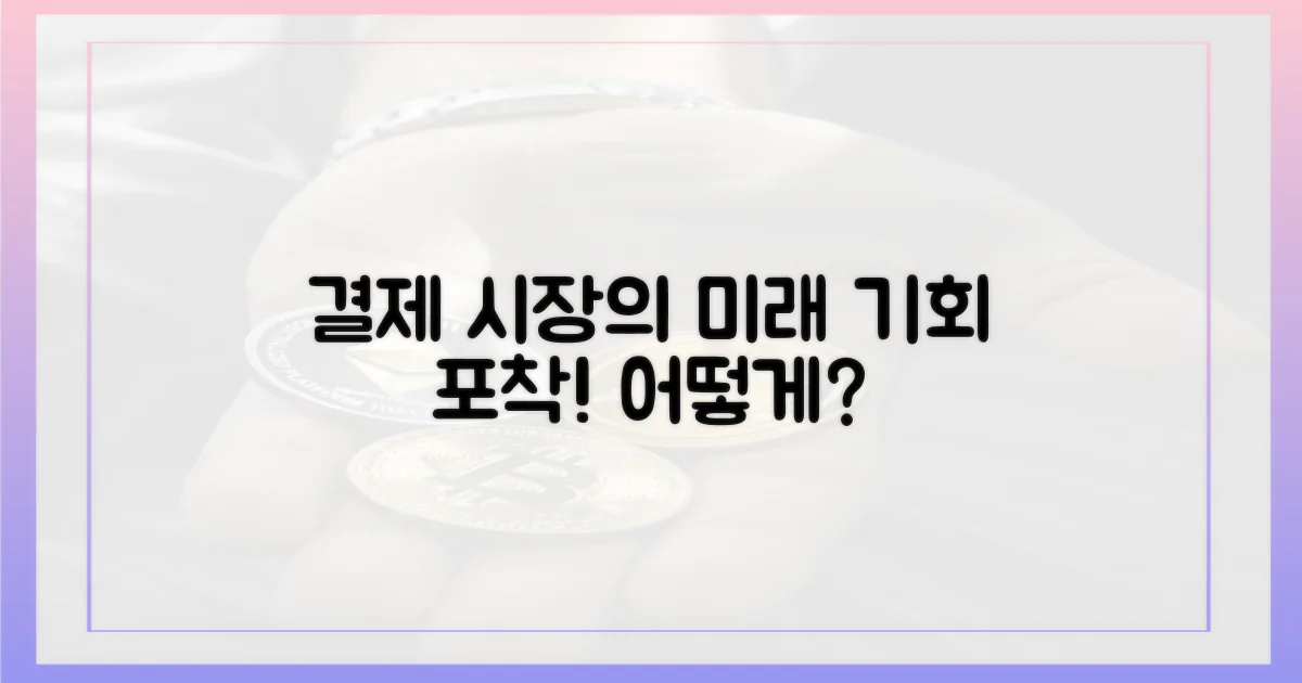 급변하는 결제 시장, 기회는?