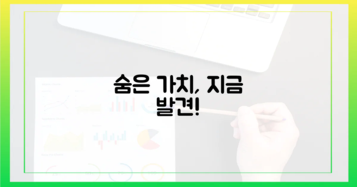 숨겨진 가치를 지금 발견하세요