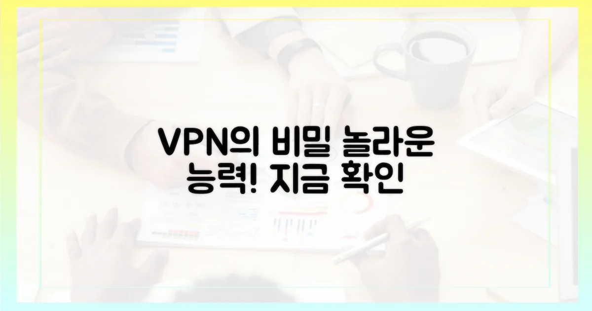 VPN의 놀라운 능력을 확인하세요