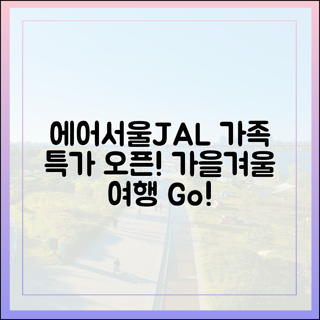 에어서울·일본항공, 가을·겨울 가족여행 특가, 떠날까요?