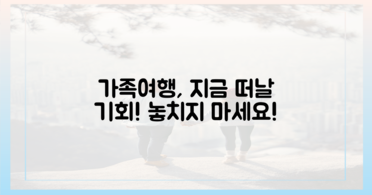 가족여행, 지금이 기회일까요?