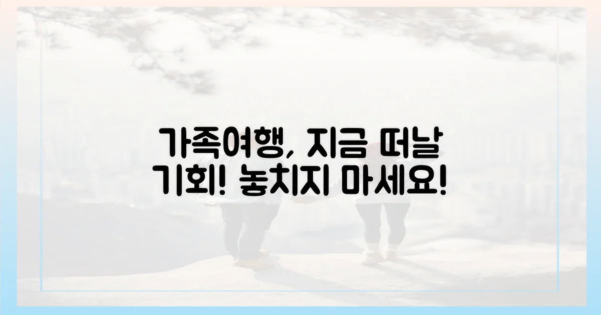 가족여행, 지금이 기회일까요?