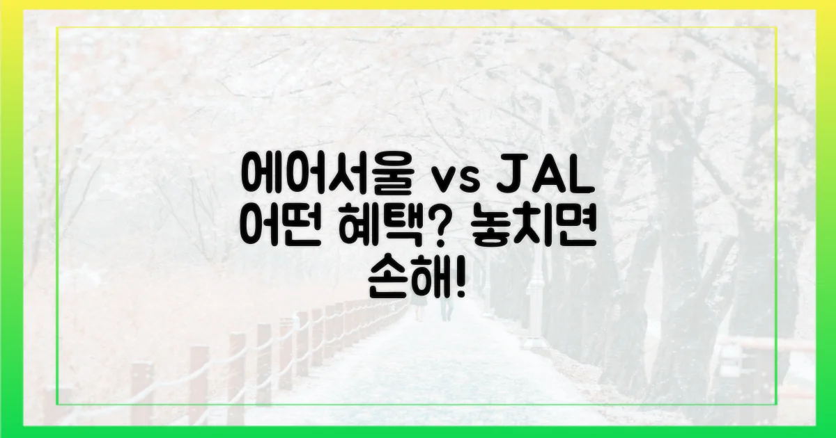 에어서울·일본항공, 어떤 혜택 줄까?