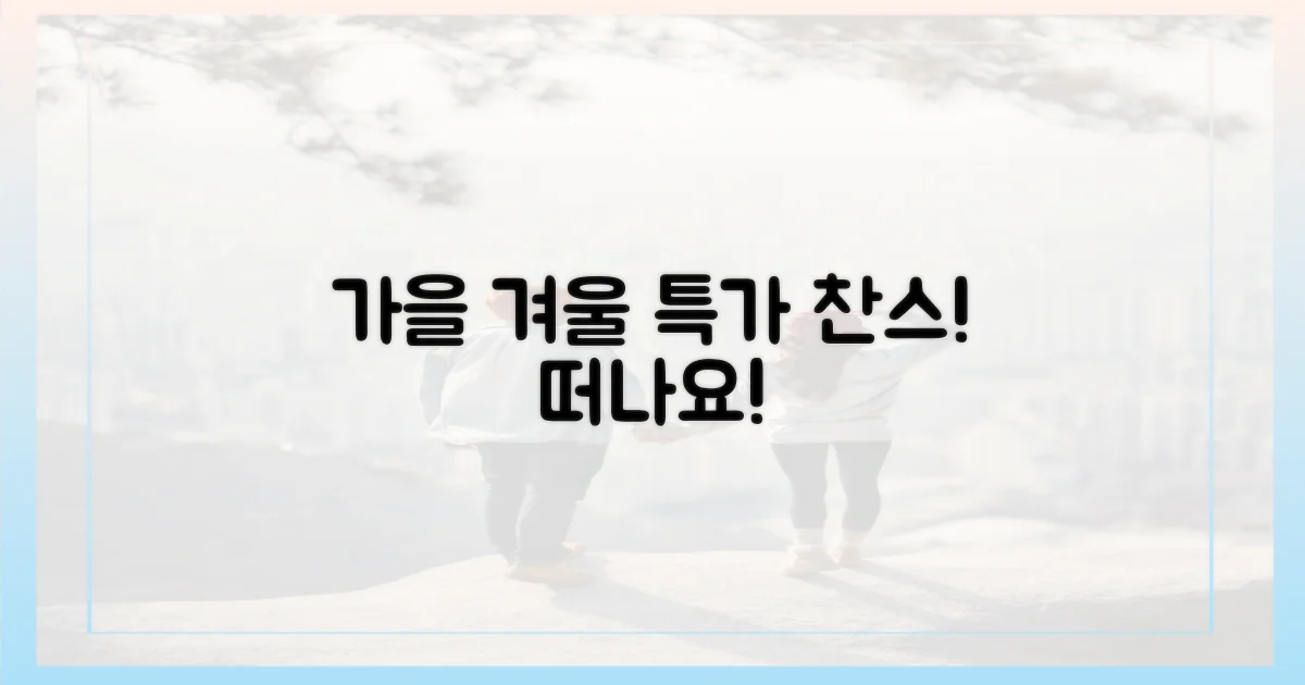 가을·겨울, 특가로 떠날까요?