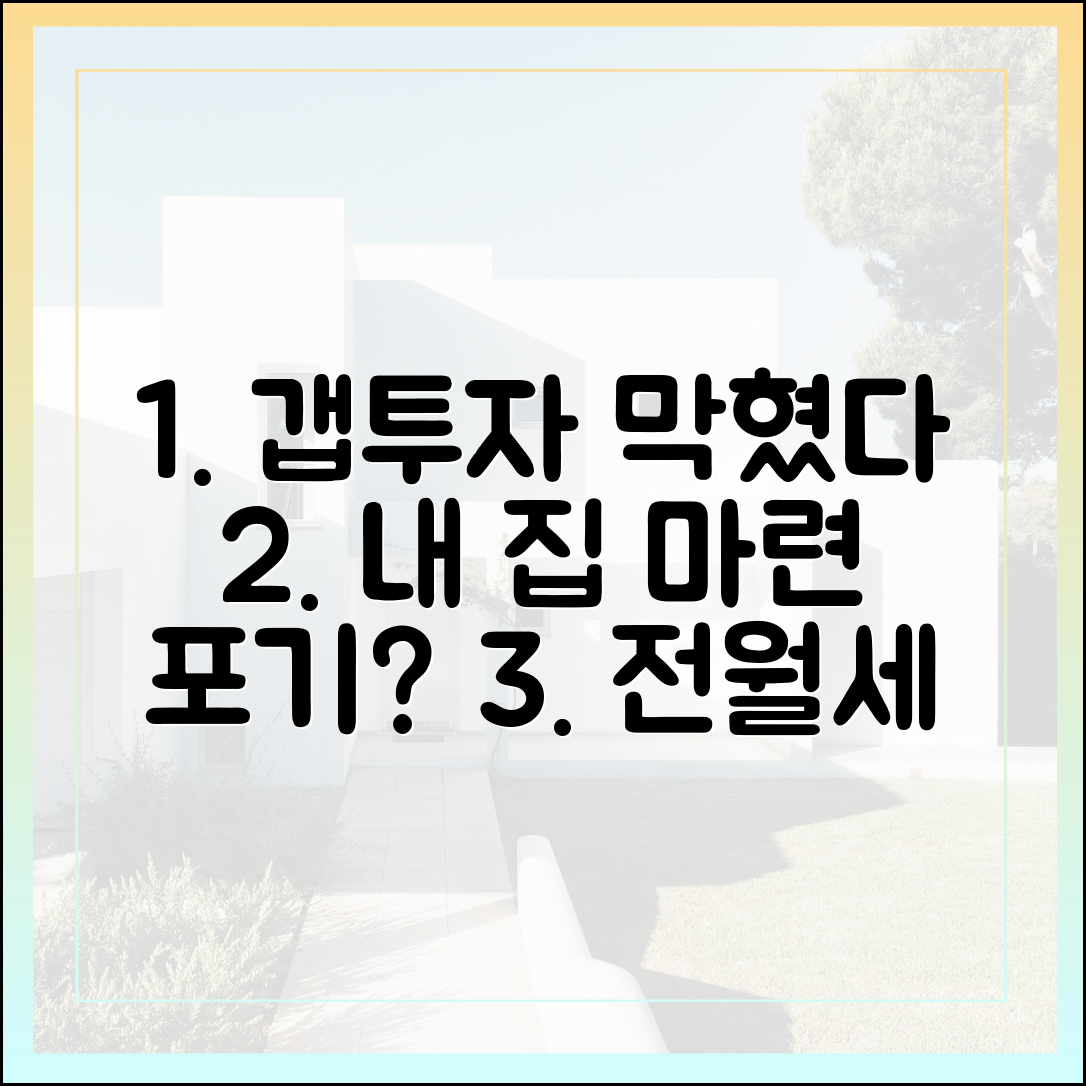 갭투자·대출 막혀 '내 집 마련' 포기, 전월세 부담 가이드
