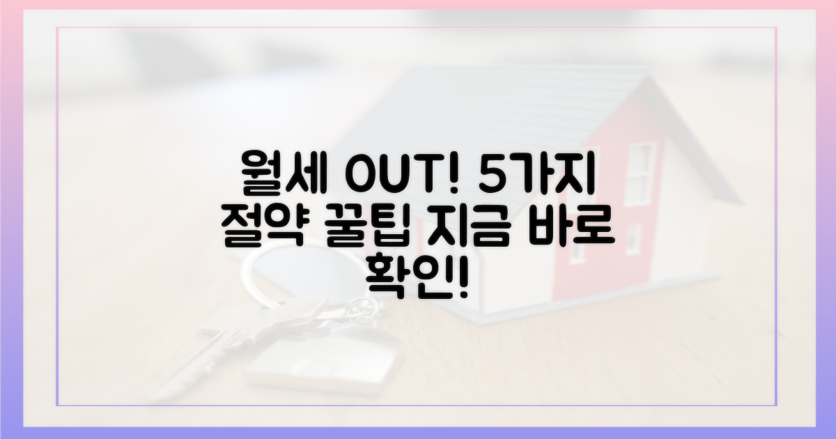 5가지 월세 절약 팁