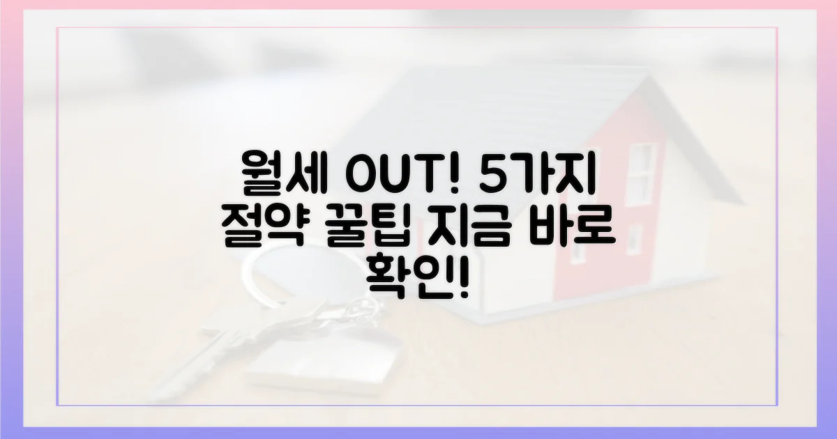 5가지 월세 절약 팁