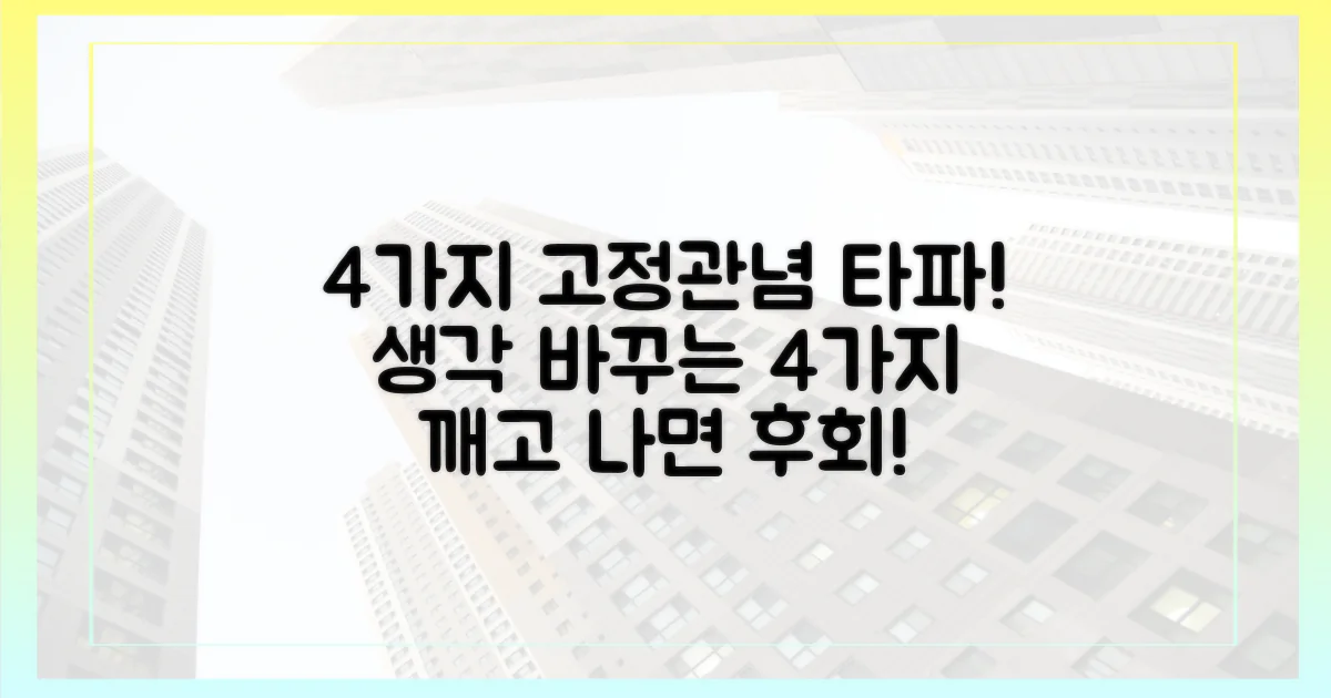 4가지 고정관념 버리기