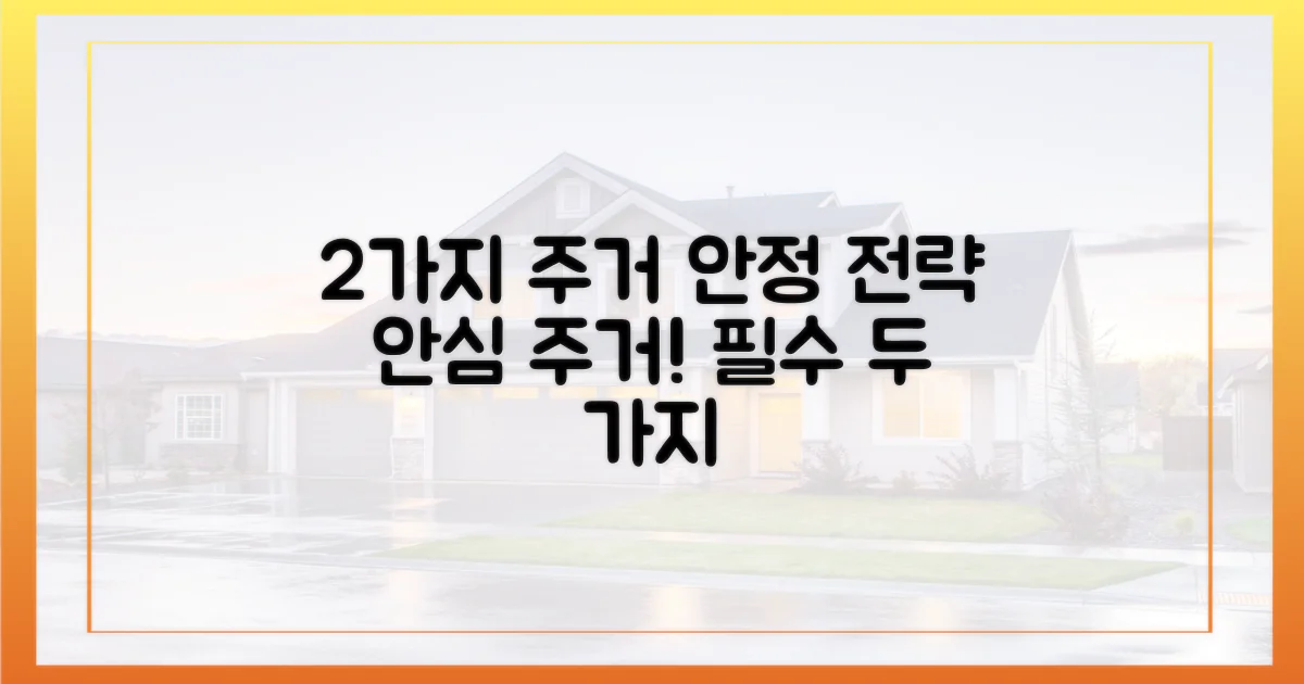 2가지 주거 안정 전략