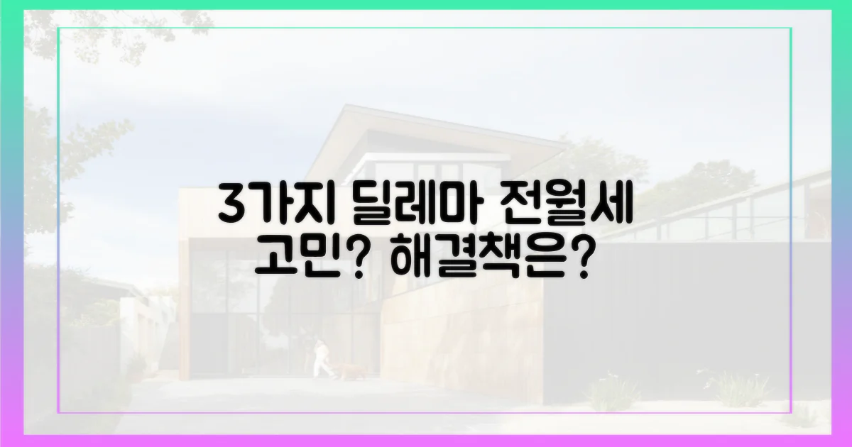 3가지 전월세 딜레마