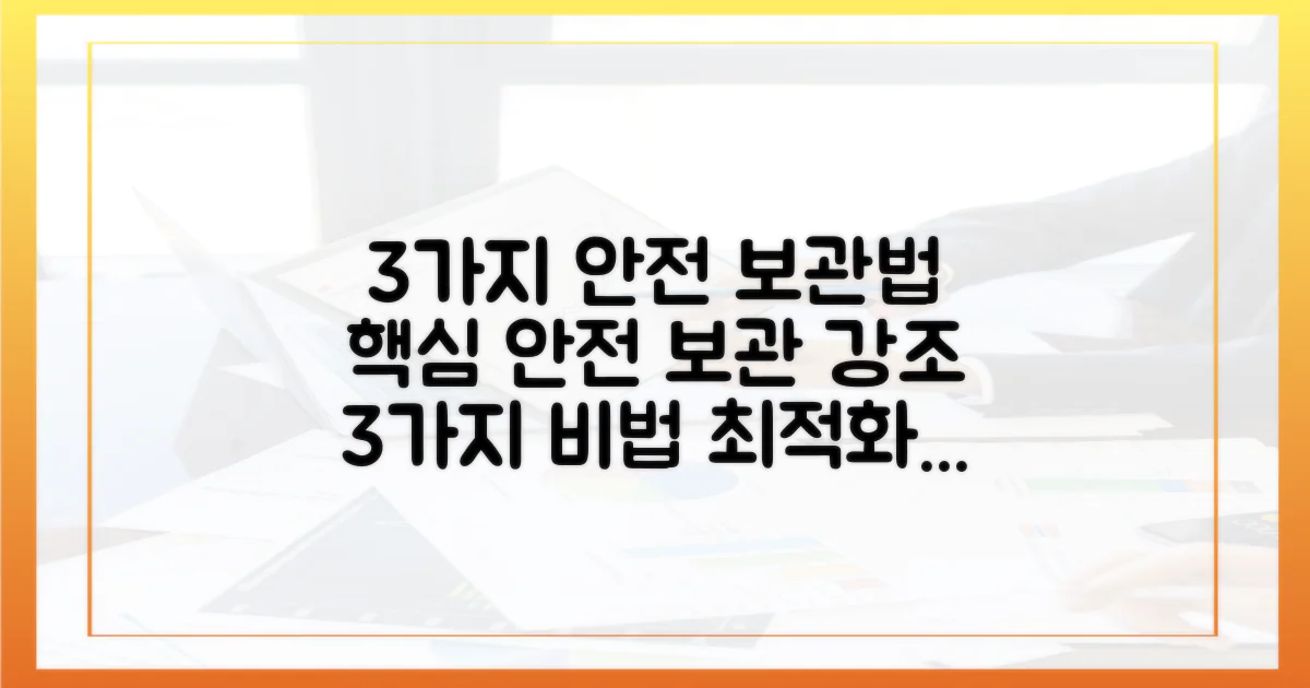 3가지 안전 보관법