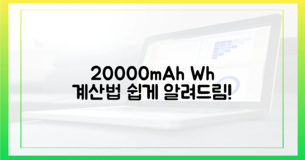 20000mAh, Wh 계산법