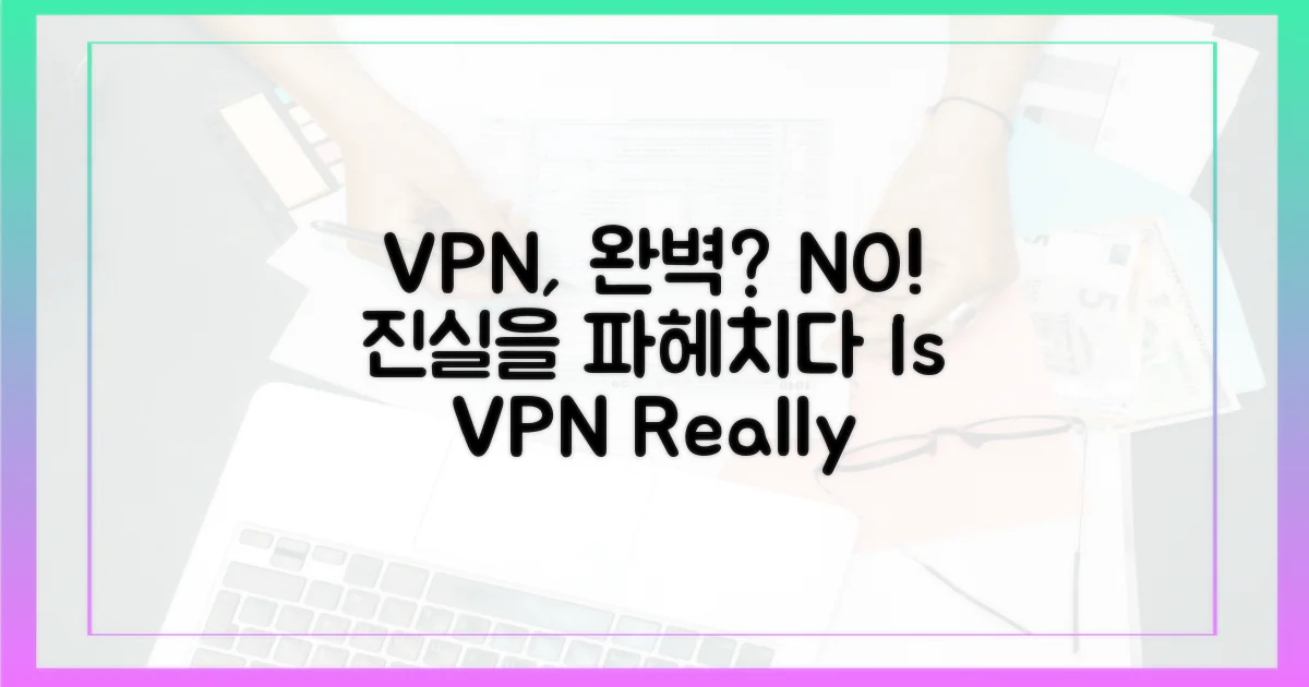 VPN, 정말 완벽한 해결책일까?