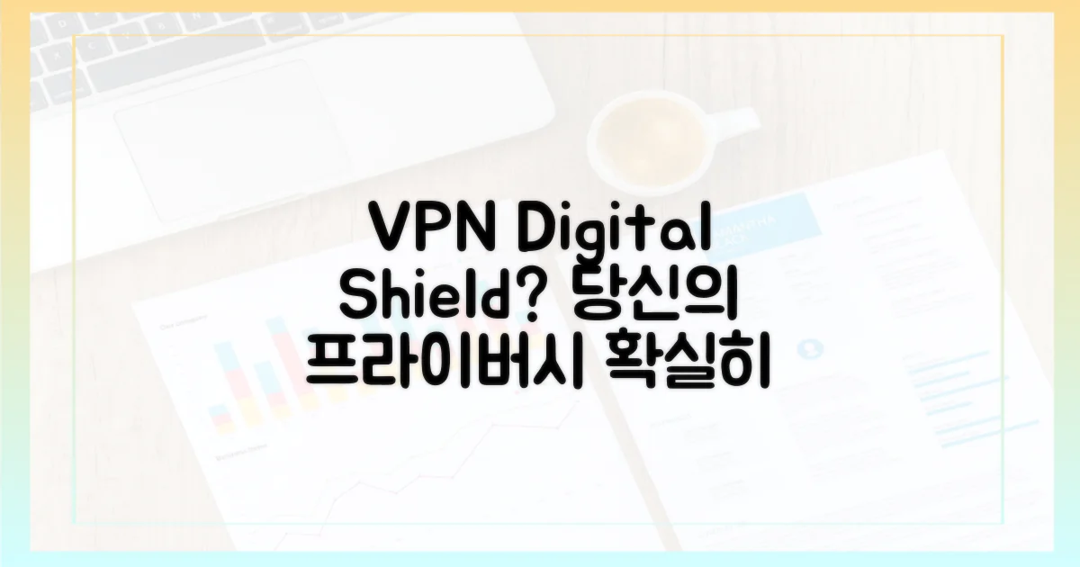 VPN, 당신의 디지털 방패가 될까?