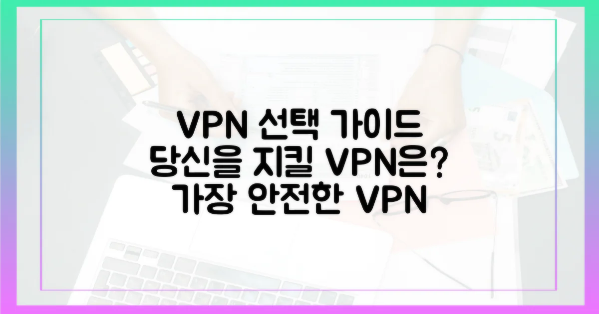 어떤 VPN이 당신을 지켜줄까?