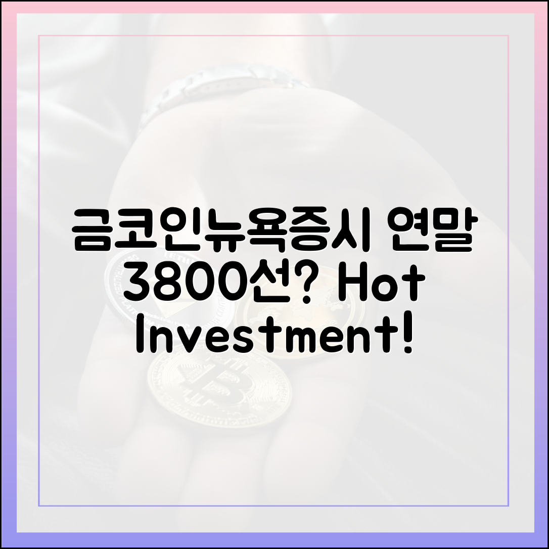 금·코인·뉴욕증시, 연말 3800선 찍을까?