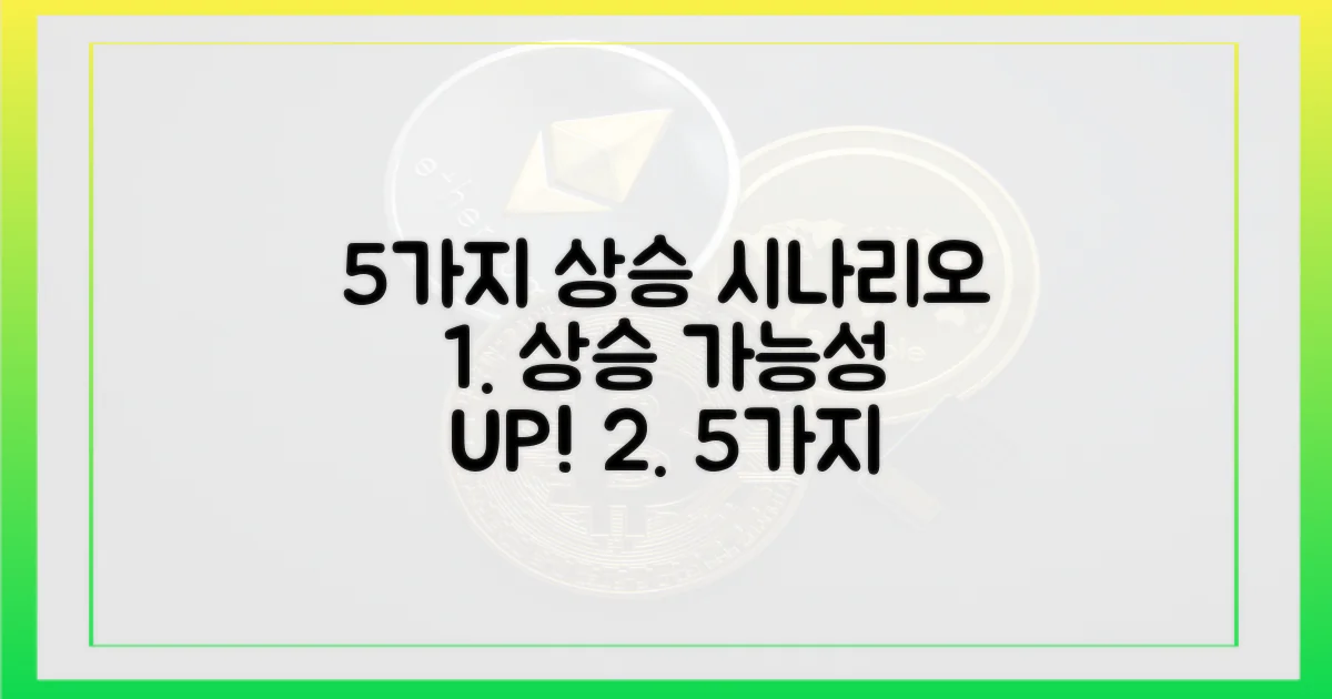 5가지 상승 시나리오