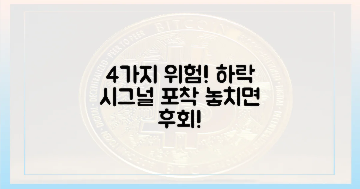 4가지 하락 위험 요소