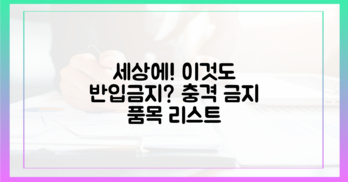 몰랐던 반입 금지 품목들