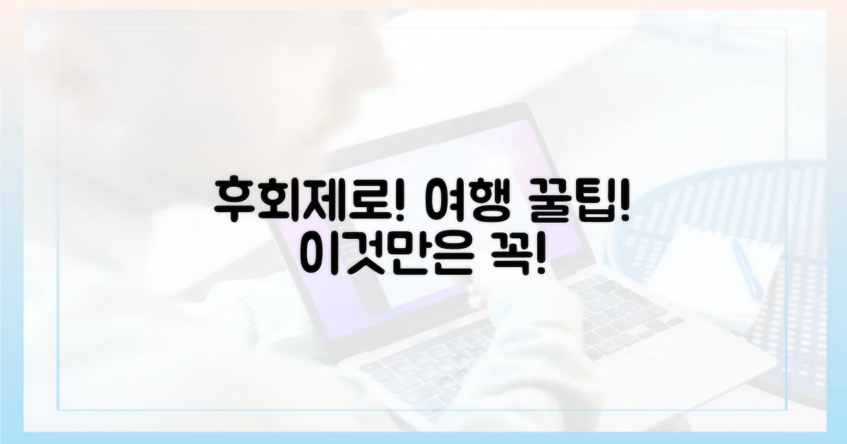 후회 없는 여행을 위한 팁