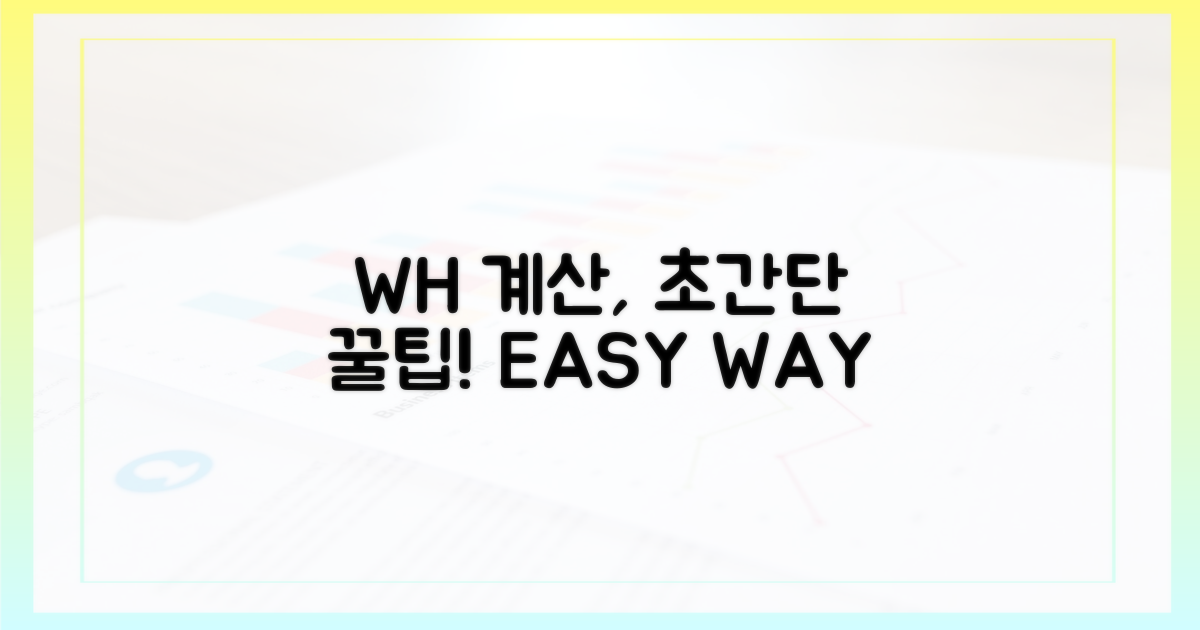 Wh 계산, 더 쉬운 방법