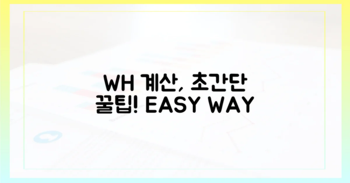 Wh 계산, 더 쉬운 방법