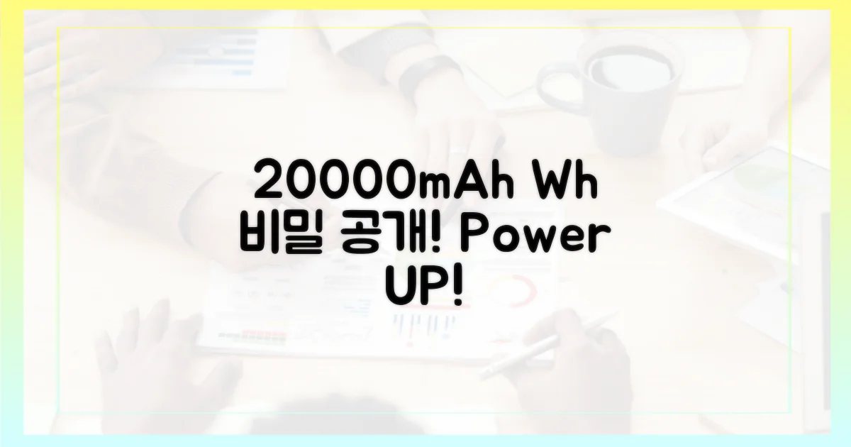 20000mAh, 몰랐던 Wh 비밀