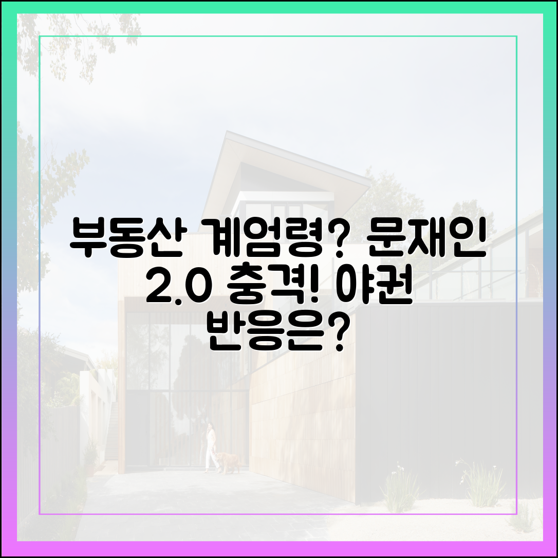 서울 부동산 계엄령? 문재인 2.0 대책, 야권은 왜?