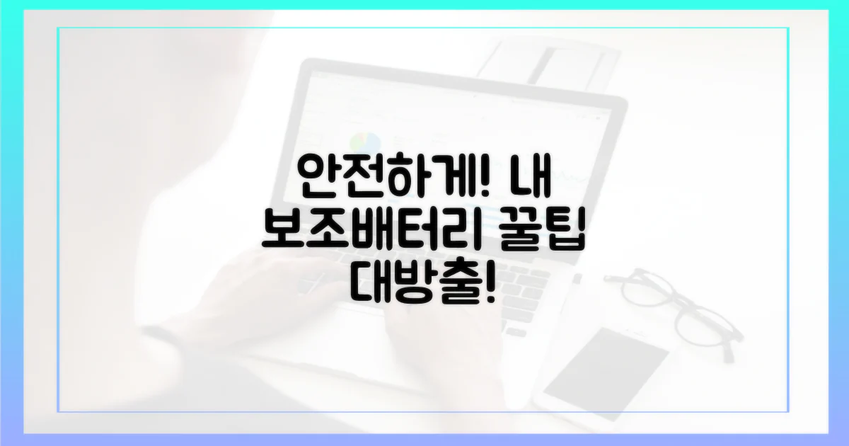 내 보조배터리, 안전하게 챙기려면?