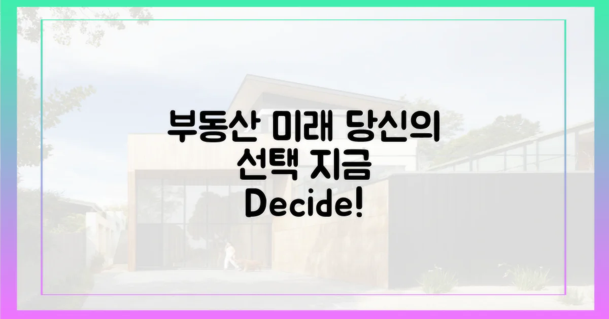 부동산 미래, 당신의 선택은?