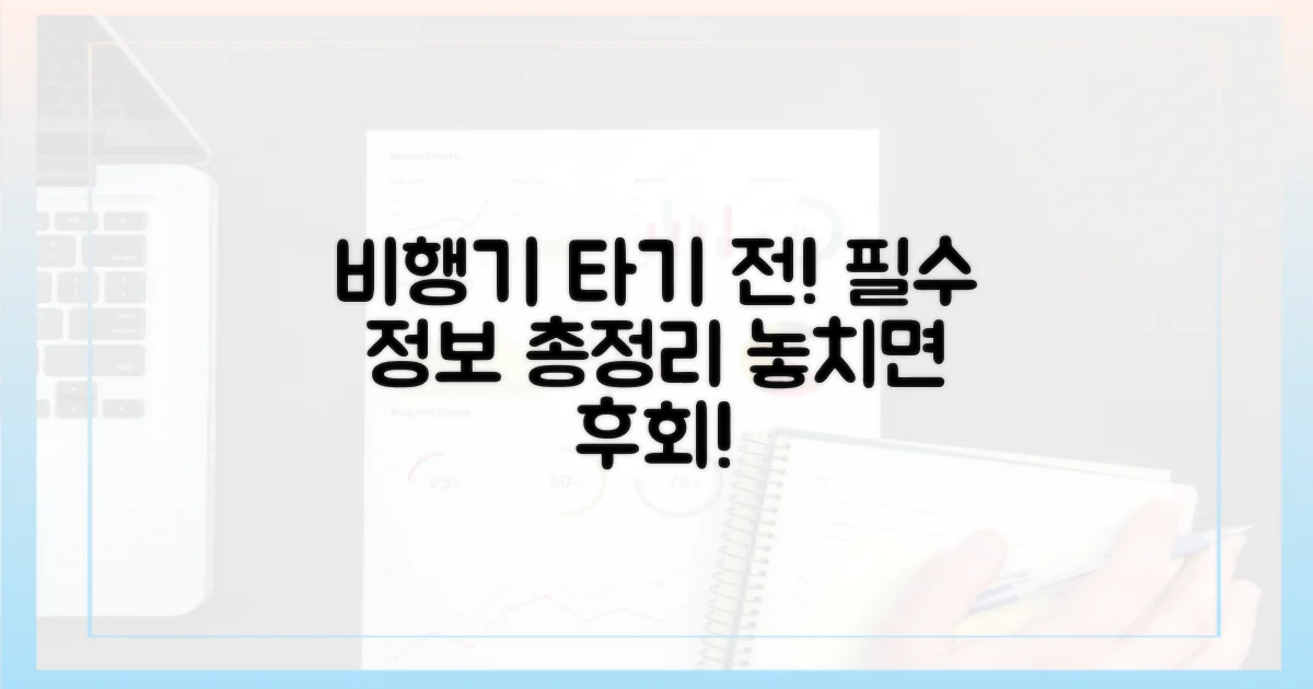 비행기 탑승 전, 꼭 알아야 할 정보!