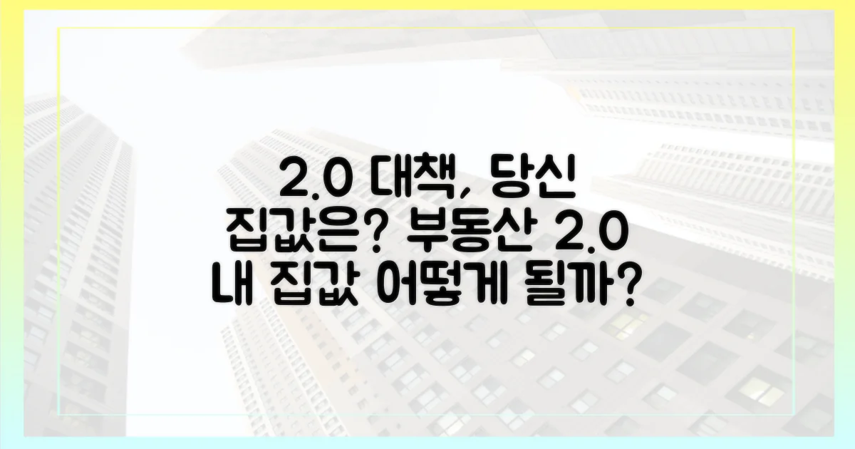 2.0 대책, 당신의 집값은?