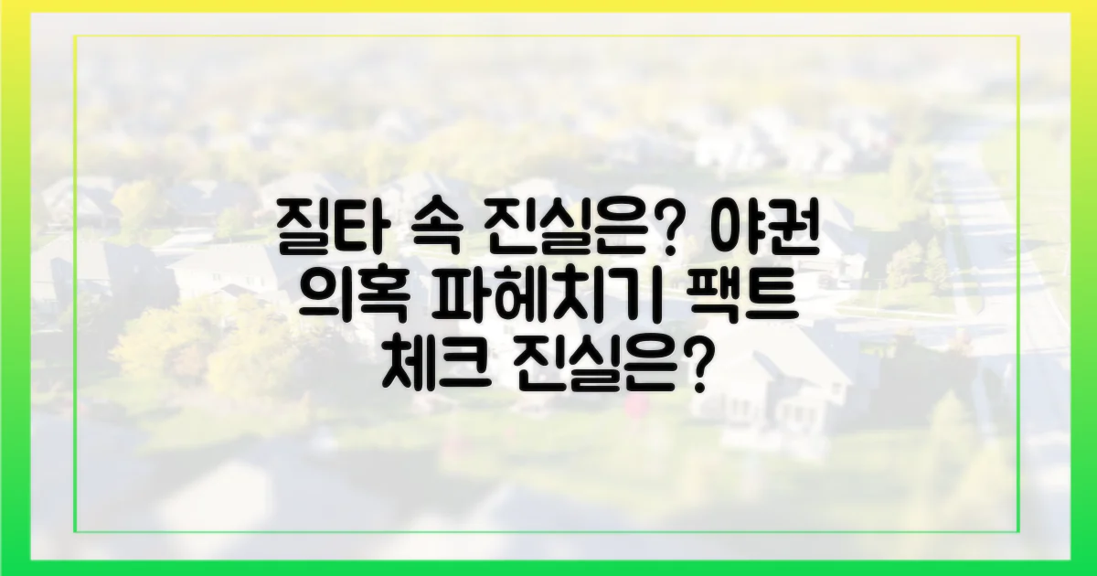 야권의 질타, 진실은 무엇인가?