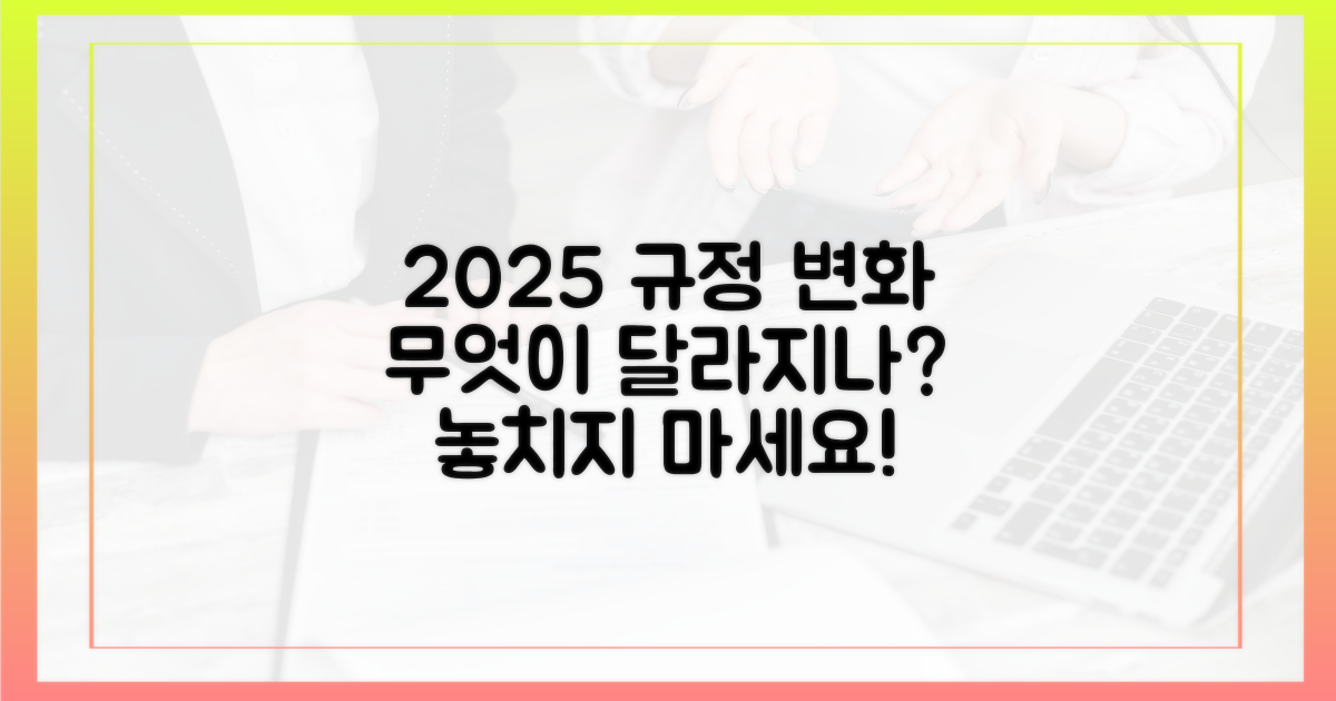 2025년 규정, 무엇이 달라지나?