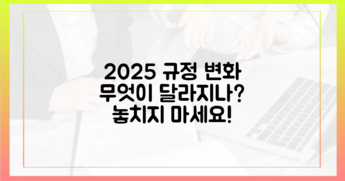 2025년 규정, 무엇이 달라지나?