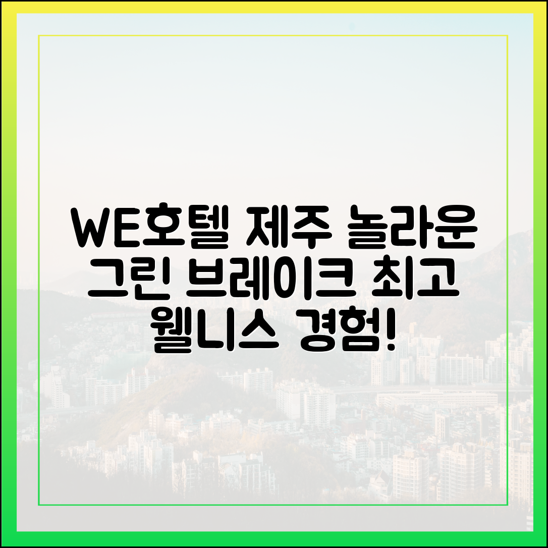 **WE호텔 제주, 놀라운 '그린 브레이크' 웰니스!**