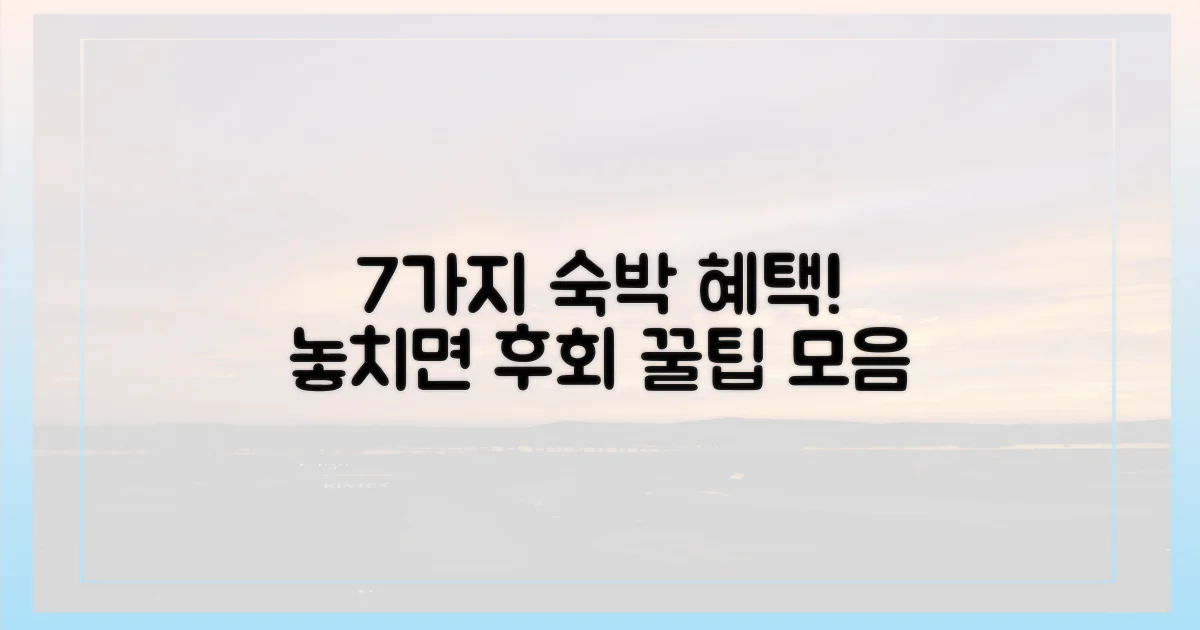 7가지 숙박 혜택