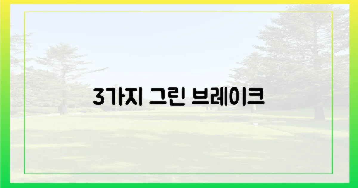 3가지 '그린 브레이크