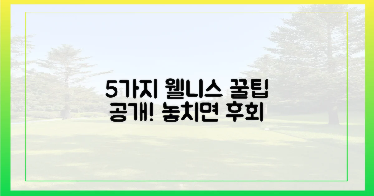 5가지 웰니스 경험