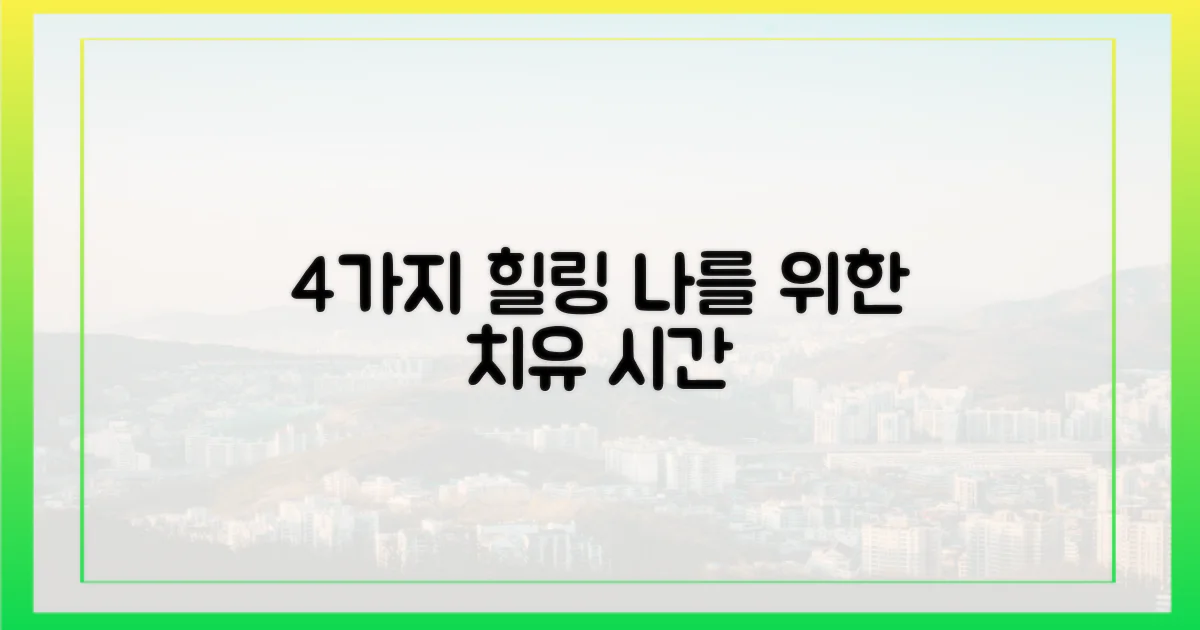 4가지 힐링 테마