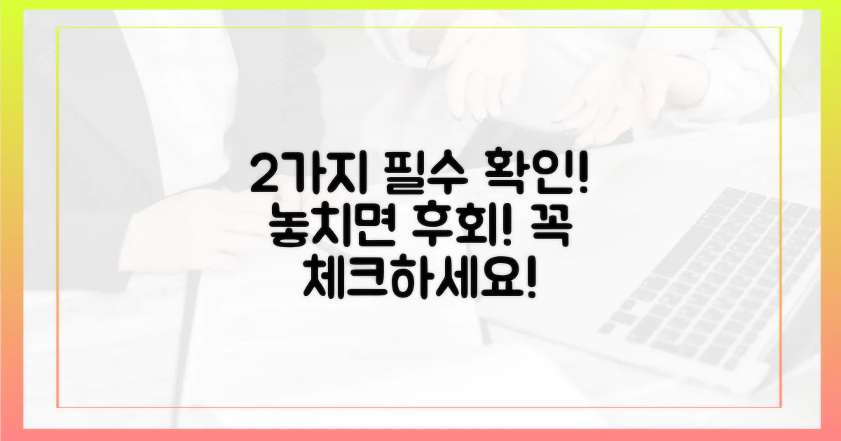 2가지 필수 확인 사항