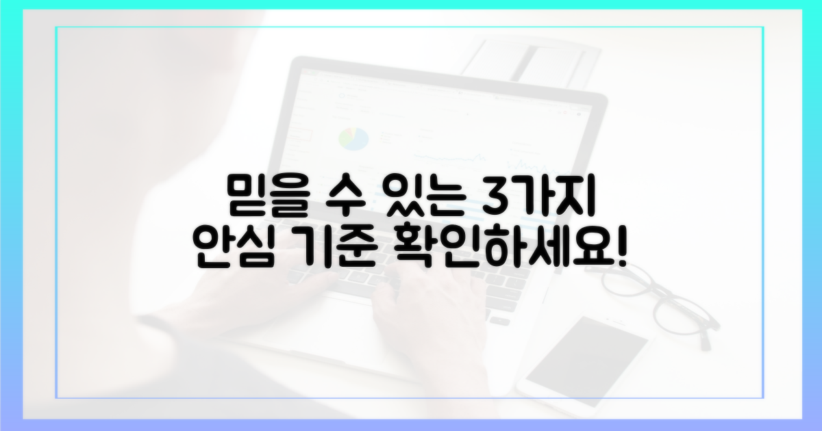 3가지 안심 기준