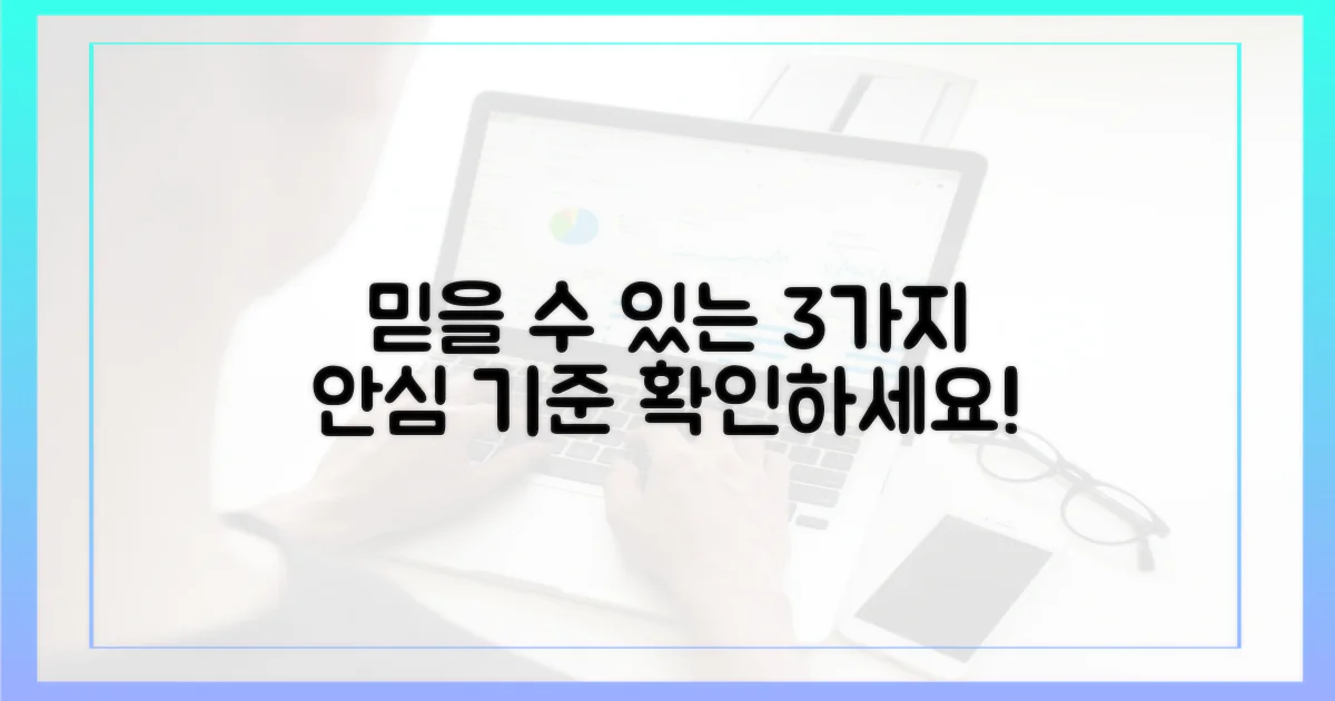 3가지 안심 기준